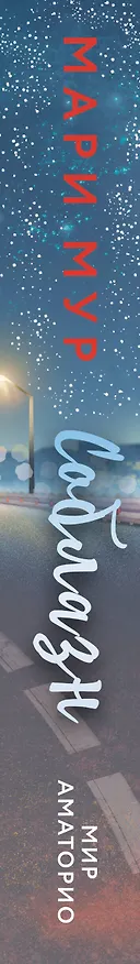 Книга Мир Аматорио. Соблазн (Мари Мур) — 3