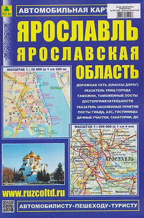 Книга Ярославль. Ярославская область. Автомобильная карта ()