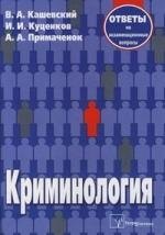 

Криминология:Ответы на экзаменационные вопросы.-2-е изд.,испр.