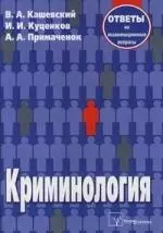 Криминология:Ответы на экзаменационные вопросы.-2-е изд.,испр. — 2110945 — 1