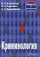 Криминология:Ответы на экзаменационные вопросы.-2-е изд.,испр. — 2110945 — 1
