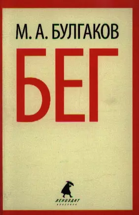 Бег: Пьеса — 2348666 — 1