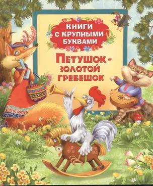 Петушок-золотой гребешок: сказки — 2375296 — 1