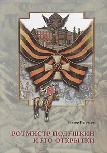 Ротмистр Подушкин и его открытки