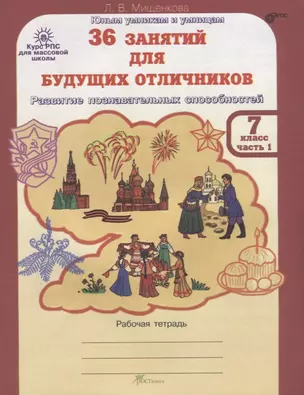 36 занятий для будущих отличников. Рабочая тетрадь. 7 класс. Часть 1 — 2635700 — 1