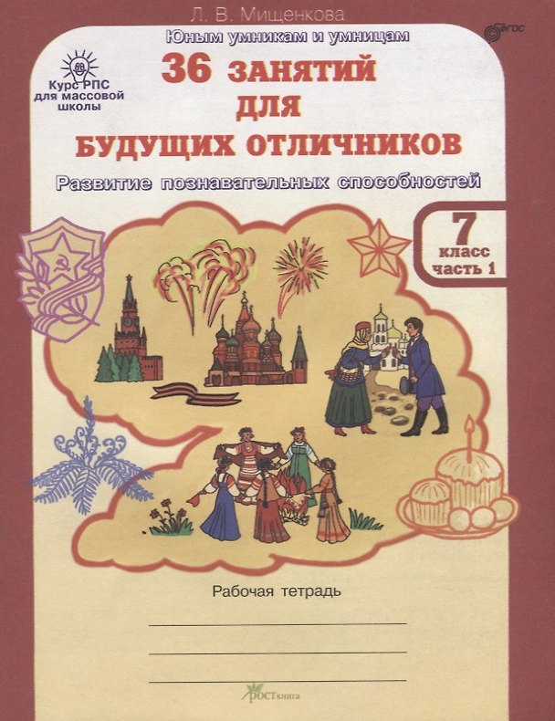 Книга 36 занятий для будущих отличников. Рабочая тетрадь. 7 класс. Часть 1 (Людмила Мищенкова) — 1