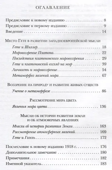 Книга Мировоззрение Гете: [перевод с немецкого] (Рудольф Штайнер) — 2
