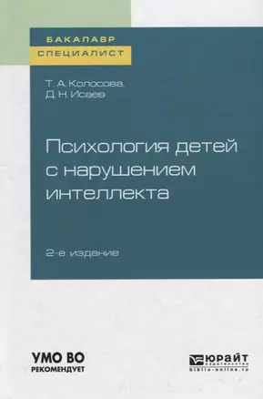 Психология детей с нарушением интеллекта. Учебное пособие — 2746827 — 1