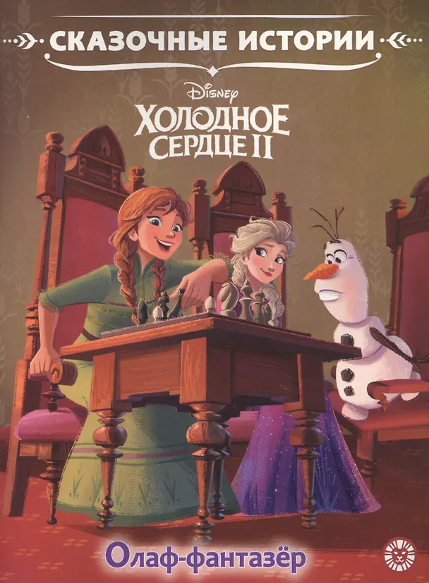 Книга Олаф-фантазер. Холодное сердце II () — 1