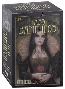 Таро Вампиров. Фантасмагория (78 карт + книга)