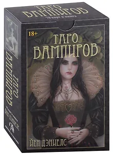 Таро Вампиров. Фантасмагория (78 карт + книга)