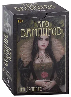 Таро Вампиров. Фантасмагория (78 карт + книга)