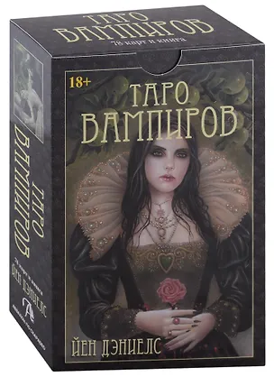 Книга Таро Вампиров. Фантасмагория (78 карт + книга) (Иэн Дэниелс)