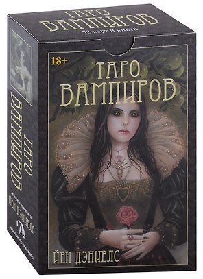 Таро Вампиров. Фантасмагория (78 карт + книга)