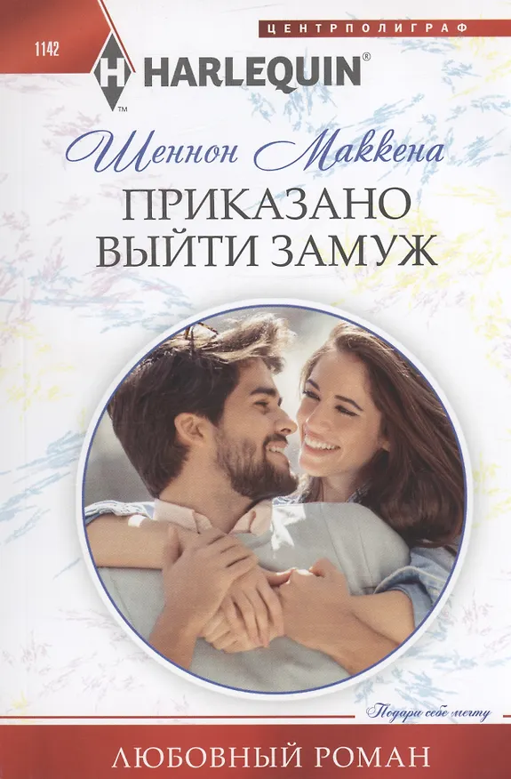 Книга Приказано выйти замуж (Шеннон Маккена) — 1