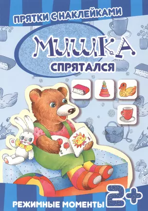 Карапуз.Прятки с накл.Мишка спрятался.2+.Режимные моменты — 7400753 — 1