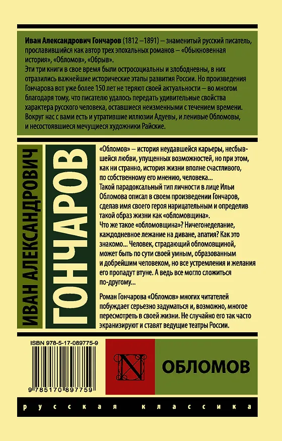 Книга Обломов (Иван Гончаров) — 2