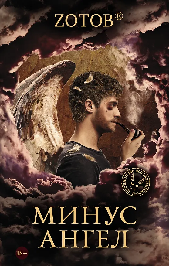 Книга Минус ангел (Георгий Зотов) — 1