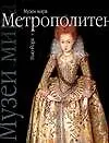 Книга Музей Метрополитен (Корнелия Панас) — 1