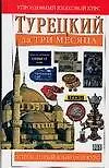 Книга Турецкий за три  месяца (Бенгису Рона) — 1