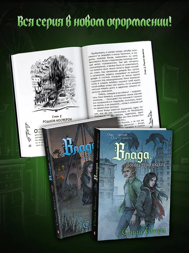 Книга Влада. Война призраков (Саша Готти) — 6