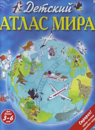 Детский атлас мира: Для детей 3 - 6 лет — 2137995 — 1