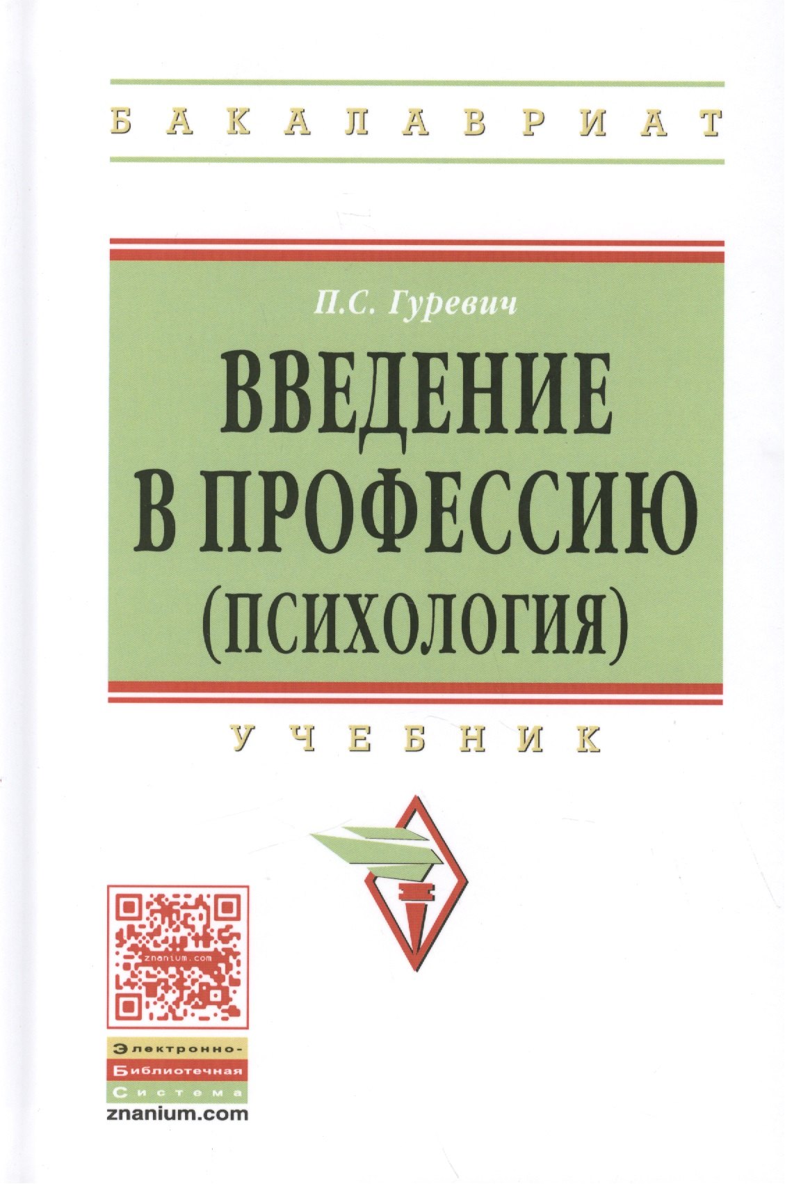 

Введение в профессию (психология) Учебник (ВО Бакалавр) Гуревич