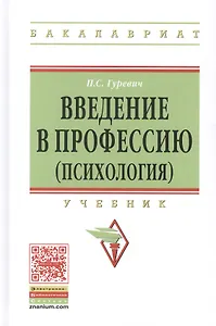Введение в профессию (психология) Учебник (ВО Бакалавр) Гуревич