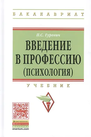 Книга Введение в профессию (психология) Учебник (ВО Бакалавр) Гуревич (Павел Гуревич)