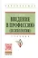 Введение в профессию (психология) Учебник (ВО Бакалавр) Гуревич — 2452124 — 1