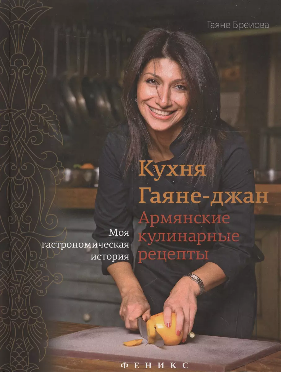 Кухня Гаяне-джан:армянские кулинарные рецепты - купить книгу с доставкой в  интернет-магазине «Читай-город». ISBN: 978-5-222-26551-2