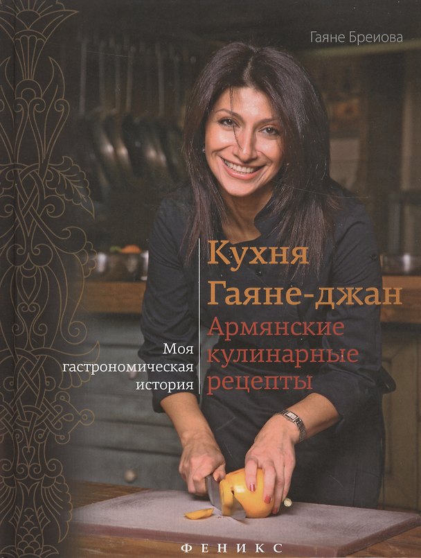 Книга Кухня Гаяне-джан:армянские кулинарные рецепты () — 1
