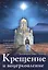 Крещение и воцерковление. Подготовка к таинству Крещения и первые шаги в Церкви — 2566154 — 1