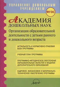 Академия дошкольных наук. Организация образовательной деятельности с детьми раннего и дошкольного возраста