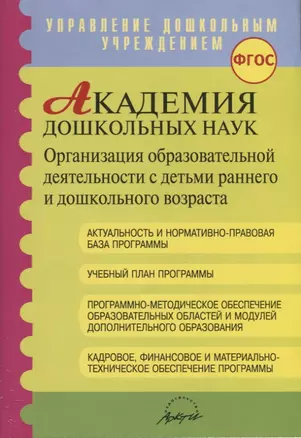 Академия дошкольных наук. Организация образовательной деятельности с детьми раннего и дошкольного возраста — 2674677 — 1