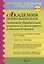 Академия дошкольных наук. Организация образовательной деятельности с детьми раннего и дошкольного возраста — 2674677 — 1