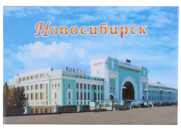 ГС Магнит закатной 55х80мм Новосибирск Вокзал (031008мз80001) 2903206 — 1