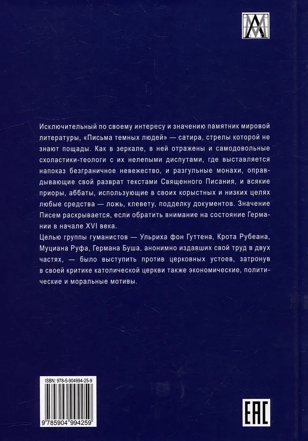 Книга Письма темных людей. 1515–1517 () — 2