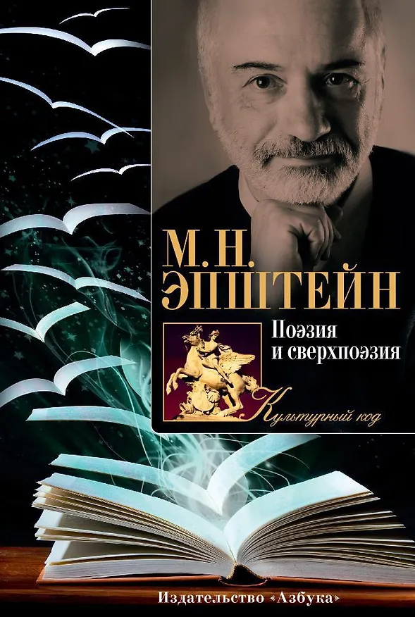 Книга Поэзия и сверхпоэзия (Михаил Эпштейн) — 1