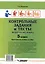 Контрольные задания и тесты по русскому языку. 5 класс: практическое учебное пособие — 3061802 — 2