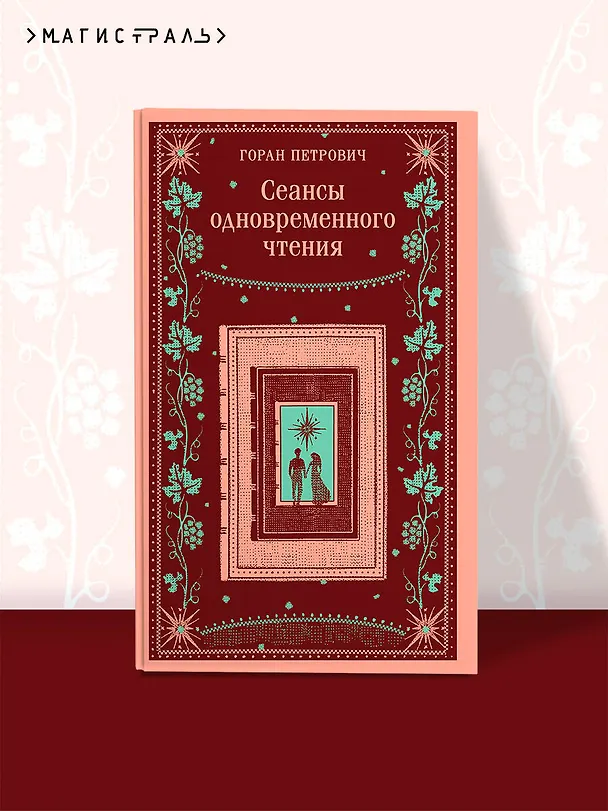Книга Сеансы одновременного чтения (Горан Петрович) — 6
