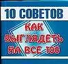 Книга 10 советов как выглядеть на все 100 (м)(мал)Кравченко О. (АСТ) ()