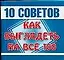 10 советов как выглядеть на все 100 (м)(мал)Кравченко О. (АСТ) — 2094529 — 1