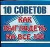 Книга 10 советов как выглядеть на все 100 (м)(мал)Кравченко О. (АСТ) () — 1