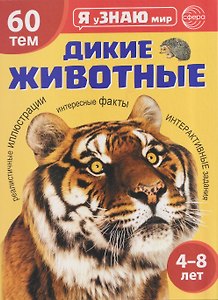 Я уЗНАЮ мир. Дикие животные. Познавательная книга для детей 4-8 лет