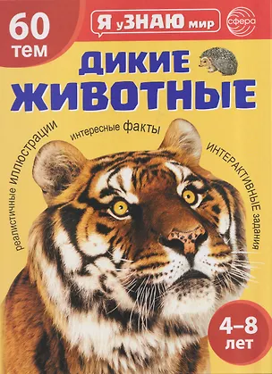 Книга Я уЗНАЮ мир. Дикие животные. Познавательная книга для детей 4-8 лет (А. Мосина)