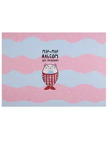 Альбом для рисования 40 листов А4 "Mur-mur", Be Smart