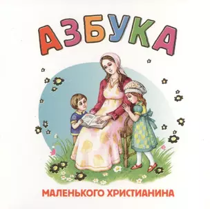 Азбука маленького христианина — 2482487 — 1