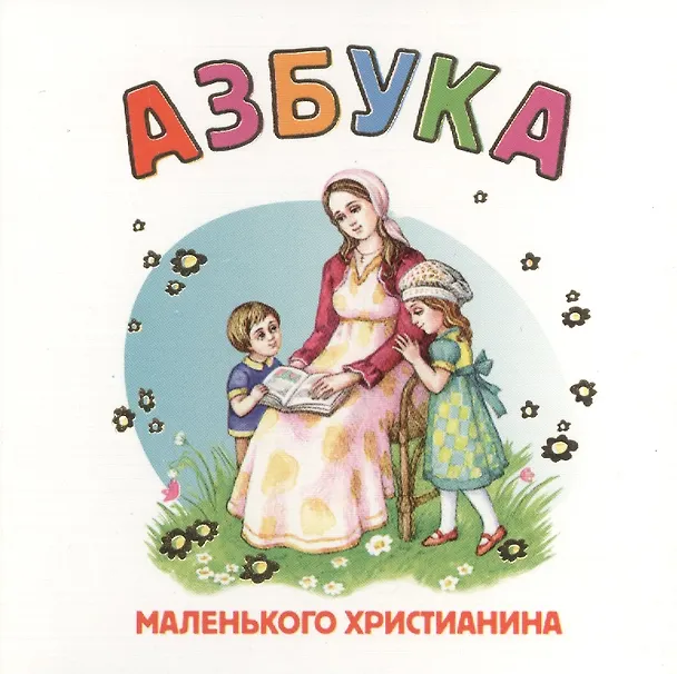 Книга Азбука маленького христианина () — 1