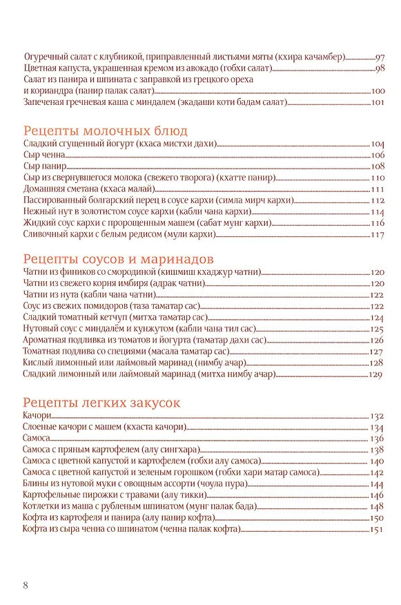 Книга Искусство индийской вегетарианской кухни () — 4
